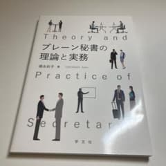 ブレーン秘書の理論と実務のサムネイル