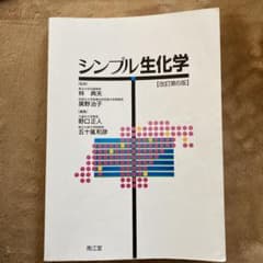 シンプル生化学のサムネイル