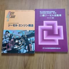 自動車整備士 教科書 2冊セット ジーゼルエンジン構造 二級ジーゼル自動車のサムネイル