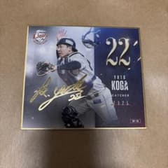 送料込】埼玉西武ライオンズ 22 古賀悠斗 シークレット 色紙 箔サイン