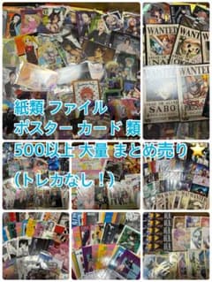 アニメキャラクター ノンジャンル グッズ 紙類 薄物 まとめ売り 1570点 アニメキャラクター ノンジャンル グッズ 紙類 薄物 まとめ売り 1570点