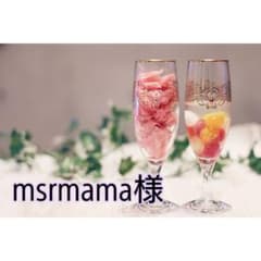 msrmama様専用のサムネイル