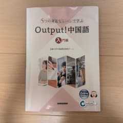 5つの身近なシーンで学ぶ Output!中国語 入門編のサムネイル
