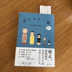 ポンコツ一家 にしおかすみこのサムネイル