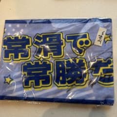 ボートレース 競艇 上條暢嵩選手 サイン入りタオル - メルカリ