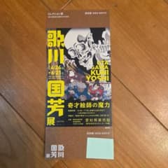 愛知県美術館　歌川国芳展☆チケット1枚のサムネイル