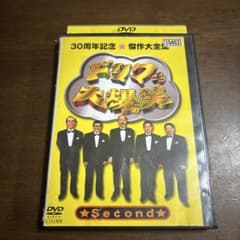 ドリフ大爆笑DVD 30周年記念傑作大全集　second