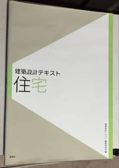 建築設計テキスト 住宅のサムネイル