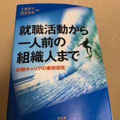 就職活動から一人前の組織人まで : 初期キャリアの事例研究のサムネイル