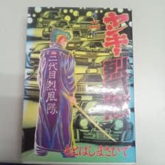 ヤンキー烈風隊 2のサムネイル