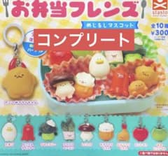 コンプリート　お弁当フレンズ めじるしマスコット 全10種のサムネイル
