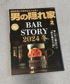 男の隠れ家　2024 2月号