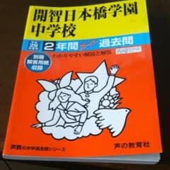 開智日本橋学園中学校 2年間スーパー過去問 平成29年度用のサムネイル