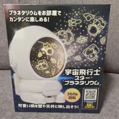 宇宙飛行士 スタープラネタリウム 360度回転のサムネイル