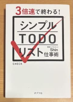 シンプルTODOリスト仕事術のサムネイル