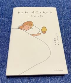《お値下げ》私は私に時間をあげることにした　本のサムネイル