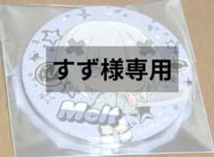 ⚠️すず様専用ページ⚠️のサムネイル