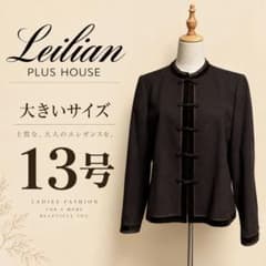 Leilian レリアン 13号 大きいサイズ チャイナ風 ジャケット ブラウン