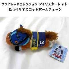 サラブレッドコレクション ダイワスカーレット ねそべり マスコット