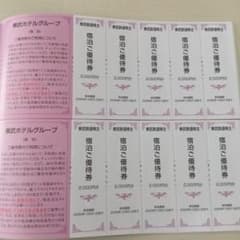 東武鉄道株主 宿泊ご優待券 10枚セットのサムネイル