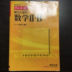 チャート式解法と演習数学Ⅱ + Bのサムネイル