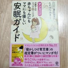 マンガでよくわかる0歳からのネンネトレーニング 赤ちゃんにもママにも優しい安眠…のサムネイル