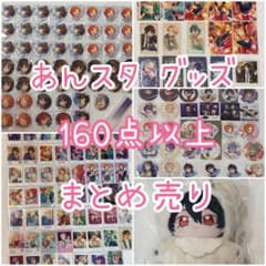 あんスタ グッズ 160点以上 まとめ売り あんスタ グッズ 160点以上 まとめ売り - メルカリ