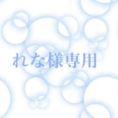 れな様専用ページ - メルカリ