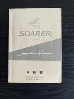 トヨタ ソアラ 3.0GT 取扱説明書 MZ21 - メルカリ