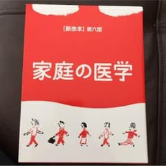 家庭の医学のサムネイル