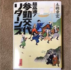 超高速!参勤交代リターンズのサムネイル
