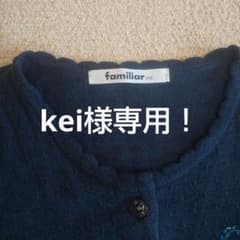 kei様専用！familiar カーディガン100のサムネイル