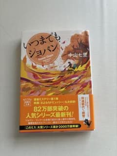 いつまでもショパン 中山七里 宝島社文庫のサムネイル