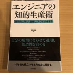 エンジニアの知的生産術 効率的に学び、整理し、アウトプットするのサムネイル