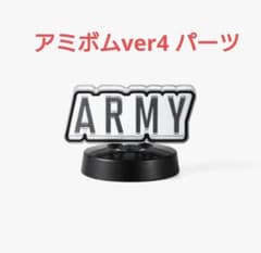 BTS アミボム ver.4 ARMY パーツ - メルカリ