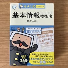 基本情報技術者 きたみ式イラストIT塾のサムネイル