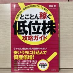 とことん稼ぐ低位株攻略ガイド 3倍高もある!急騰低位株に乗ってドーンと殖やす。のサムネイル