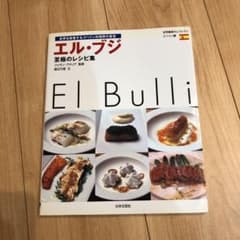 エル・ブジ至極のレシピ集 : 世界を席巻するスペイン料理界の至宝のサムネイル