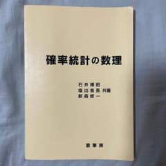 確率統計の数理のサムネイル