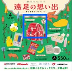 遠足の想い出 カプセルトイ　リュックサックのサムネイル