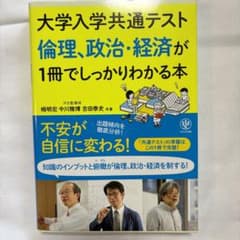 大学入学共通テスト 倫理、政治・経済が1冊でしっかりわかる本のサムネイル