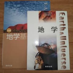 高校理科 地学 地学基礎 教科書のサムネイル