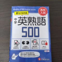 中学 英熟語500【ミニ版】のサムネイル