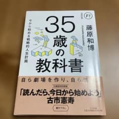 35歳の教科書 今から始める戦略的人生計画のサムネイル