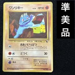 準美品 旧裏 ポケモンカード 拡張シートワンリキー こみやトモカズ