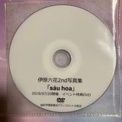 伊原六花DVD【イベント限定特典品】【非売品】【最終在庫1点限り】【匿名配送】 伊原六花2nd写真集「sáu hoa」イベント特典DVD - メルカリ