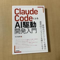 Claude CodeによるAI駆動開発入門のサムネイル
