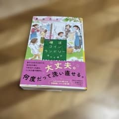 横浜コインランドリー 雨のち晴れ 泉ゆたかのサムネイル