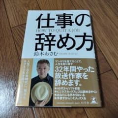 仕事の辞め方 鈴木おさむ著のサムネイル