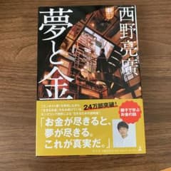 夢と金のサムネイル